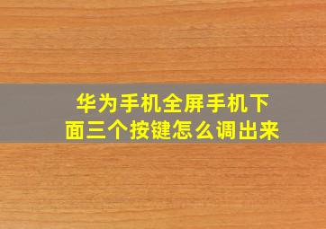 华为手机全屏手机下面三个按键怎么调出来