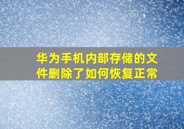 华为手机内部存储的文件删除了如何恢复正常