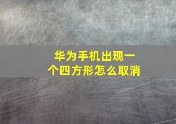 华为手机出现一个四方形怎么取消