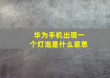 华为手机出现一个灯泡是什么意思