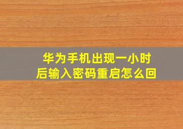 华为手机出现一小时后输入密码重启怎么回