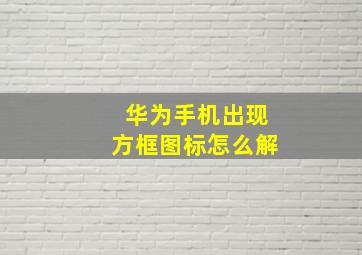 华为手机出现方框图标怎么解