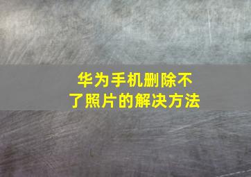 华为手机删除不了照片的解决方法