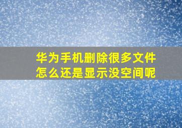 华为手机删除很多文件怎么还是显示没空间呢