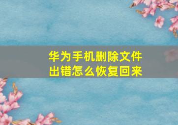 华为手机删除文件出错怎么恢复回来