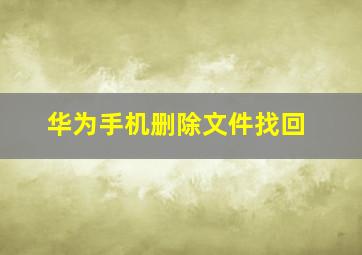 华为手机删除文件找回