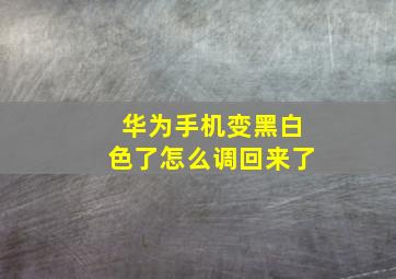 华为手机变黑白色了怎么调回来了