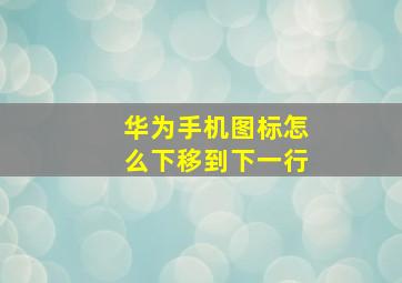 华为手机图标怎么下移到下一行