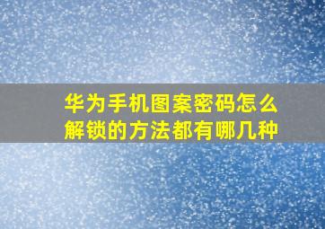 华为手机图案密码怎么解锁的方法都有哪几种