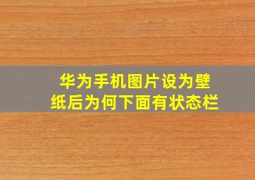 华为手机图片设为壁纸后为何下面有状态栏