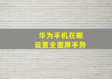 华为手机在哪设置全面屏手势