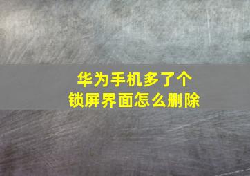 华为手机多了个锁屏界面怎么删除