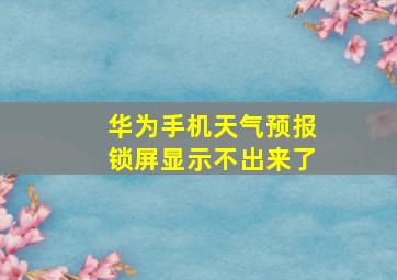 华为手机天气预报锁屏显示不出来了