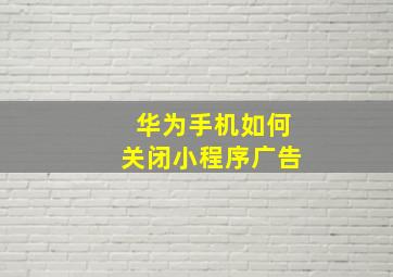 华为手机如何关闭小程序广告