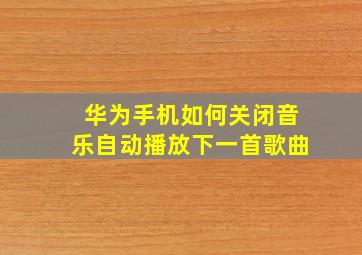 华为手机如何关闭音乐自动播放下一首歌曲