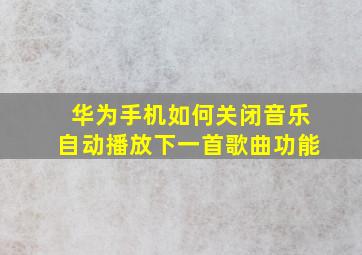 华为手机如何关闭音乐自动播放下一首歌曲功能