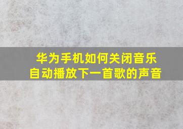 华为手机如何关闭音乐自动播放下一首歌的声音