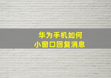 华为手机如何小窗口回复消息