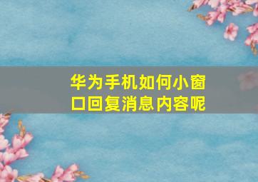 华为手机如何小窗口回复消息内容呢