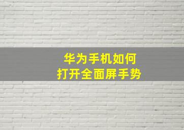 华为手机如何打开全面屏手势