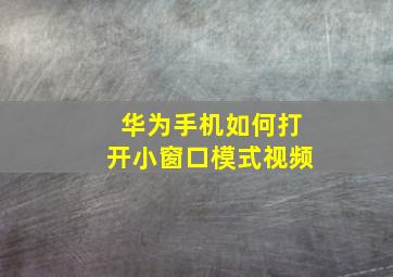 华为手机如何打开小窗口模式视频