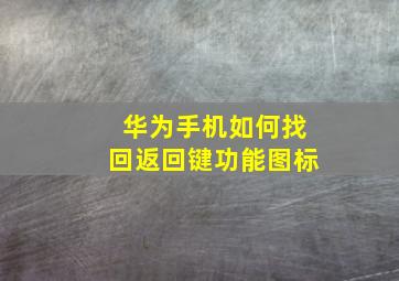 华为手机如何找回返回键功能图标