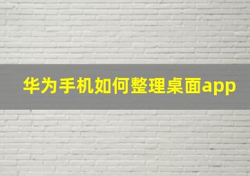 华为手机如何整理桌面app