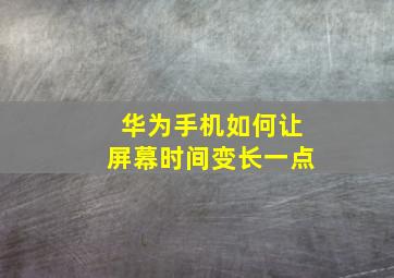 华为手机如何让屏幕时间变长一点