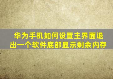 华为手机如何设置主界面退出一个软件底部显示剩余内存