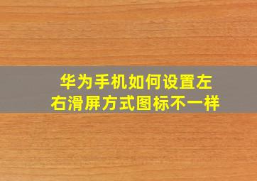 华为手机如何设置左右滑屏方式图标不一样