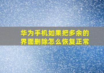 华为手机如果把多余的界面删除怎么恢复正常