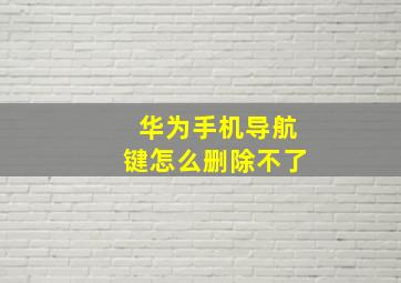 华为手机导航键怎么删除不了