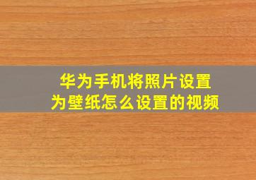 华为手机将照片设置为壁纸怎么设置的视频