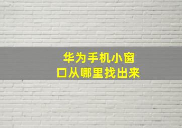 华为手机小窗口从哪里找出来