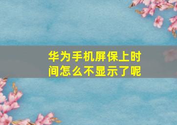 华为手机屏保上时间怎么不显示了呢