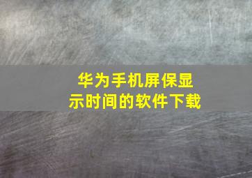 华为手机屏保显示时间的软件下载