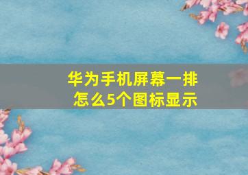 华为手机屏幕一排怎么5个图标显示