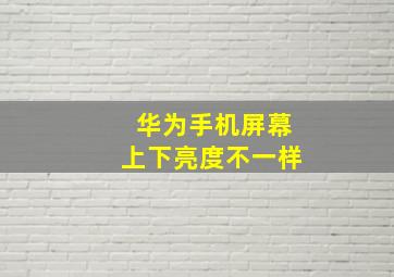 华为手机屏幕上下亮度不一样