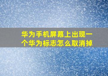 华为手机屏幕上出现一个华为标志怎么取消掉