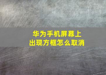 华为手机屏幕上出现方框怎么取消