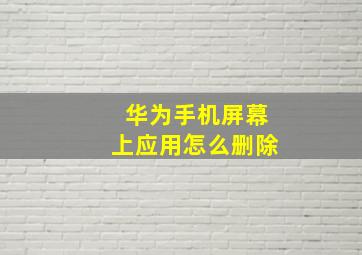 华为手机屏幕上应用怎么删除