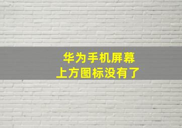 华为手机屏幕上方图标没有了