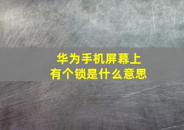 华为手机屏幕上有个锁是什么意思