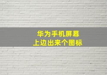 华为手机屏幕上边出来个图标