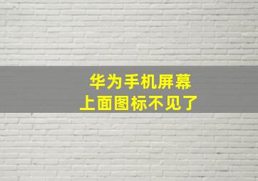 华为手机屏幕上面图标不见了