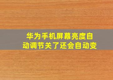 华为手机屏幕亮度自动调节关了还会自动变