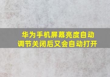 华为手机屏幕亮度自动调节关闭后又会自动打开