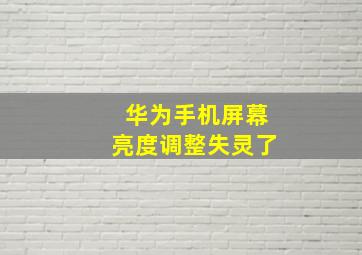 华为手机屏幕亮度调整失灵了