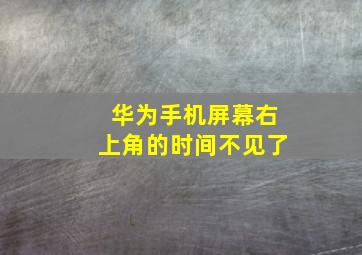 华为手机屏幕右上角的时间不见了