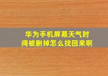 华为手机屏幕天气时间被删掉怎么找回来啊